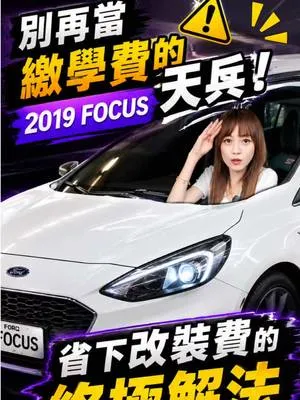 不想低調就看這台！ ST 外觀＋排氣管+卡夢內飾全車改好 踩下油門才是男人的浪漫😊 #ford #小隻顧顧 #focus #stline #福特