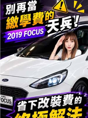 不想低調就看這台！ ST 外觀＋排氣管+卡夢內飾全車改好 踩下油門才是男人的浪漫😊  #小隻顧顧   #福特
