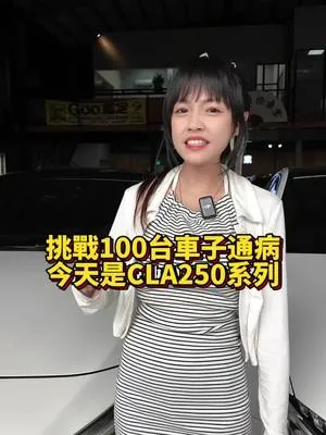 挑戰100台車通病 今天是第四集cla250系列 #fyp #car #tiktok #work #life #推薦 #日常 #中古車 #流量 #抖音 #benz #cla250 #100
