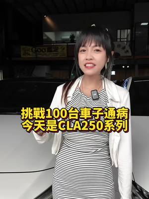 挑戰100台車通病 今天是第四集cla250系列      #推薦 #日常 #中古車 #流量 #抖音