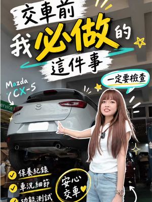 從上頂高機那一刻起 該檢查的、該保養的流程！ 顧顧全部攤開來給你看～ 不裝作沒看到，也不放過任何一處隱患 屬於顧顧的sop交車流程😊 你買車時最在乎哪個檢查環節？ 留言告訴我👇 #小隻顧顧 #中古車   #整備