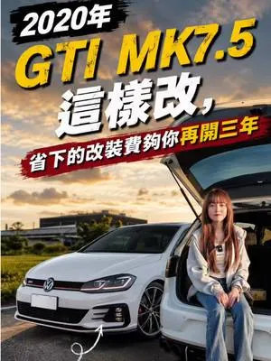 小鋼炮界的顏值天花板 帥到連貼紙的都精緻的GTI❤️ 一發動全巷子都知道你出門了 內裝氣氛燈亮起，搭配麂皮賽車座椅 副駕駛座不管是誰坐進來都會讚嘆 想要一台有個性 又帥得恰到好處的小鋼砲？ 這台就是你的名片😊 #vw #gti #中古車 #小隻顧顧 #mk75