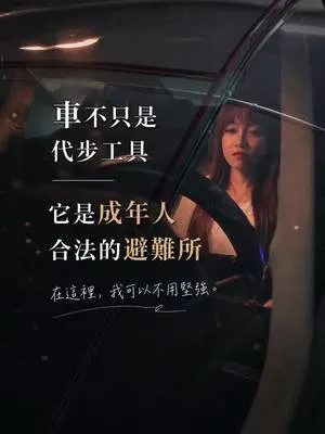 這世界懂你的人太少 懂你的車卻隨時在地下室等你 你下班後也會在車裡坐一下再回家嗎？ 扣1告訴我你不是一個人 你在車裡獨處時，最喜歡聽哪一首歌？ 底下留下一首歌名 #小隻顧顧 #下班 #心靈療癒 #沈浸式 #情緒