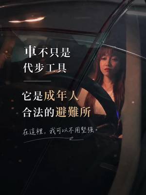 這世界懂你的人太少 懂你的車卻隨時在地下室等你 你下班後也會在車裡坐一下再回家嗎？ 扣1告訴我你不是一個人 你在車裡獨處時，最喜歡聽哪一首歌？ 底下留下一首歌名 #小隻顧顧 #下班 #心靈療癒 #沈浸式 #情緒